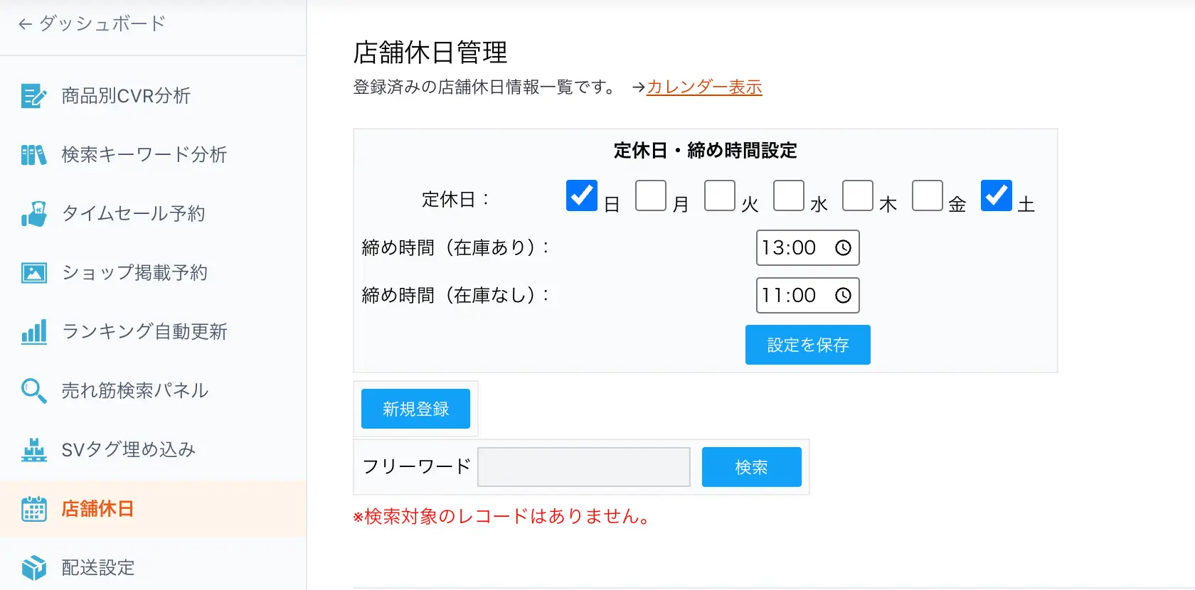 店舗休日管理画面の全体