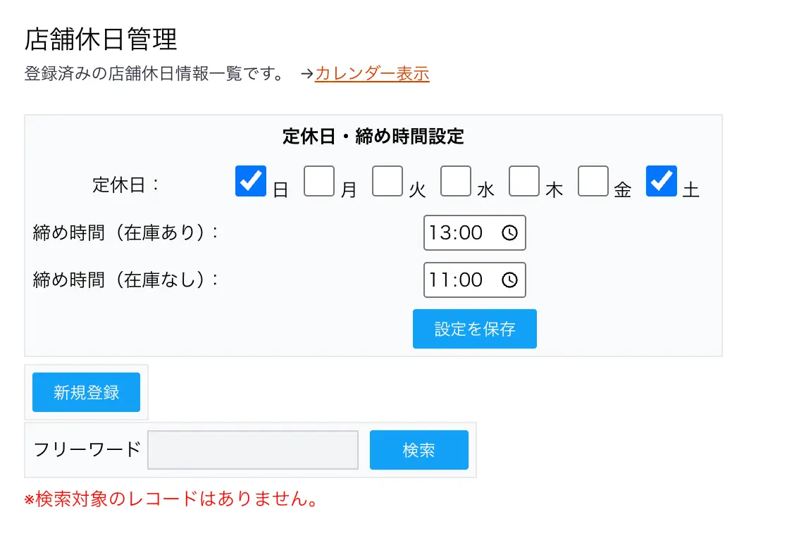 定休日チェックボックス