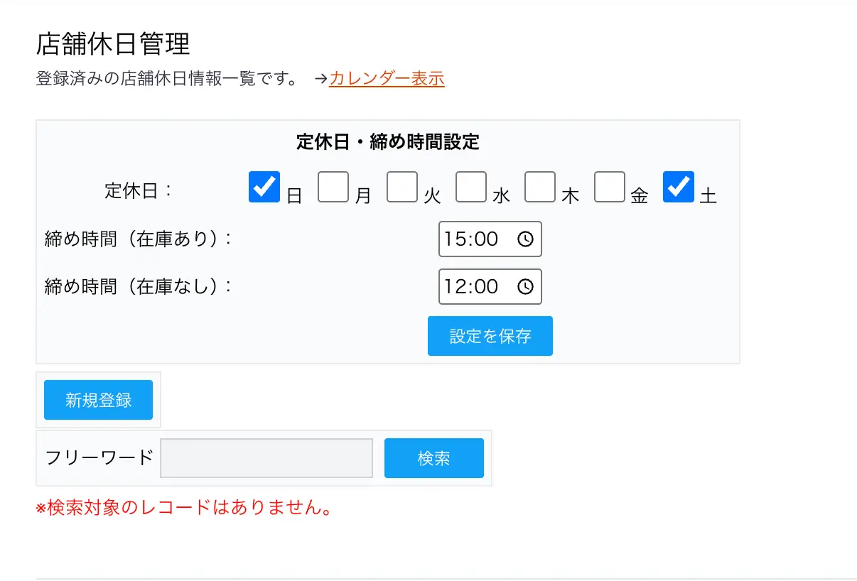 締め時間設定フォーム