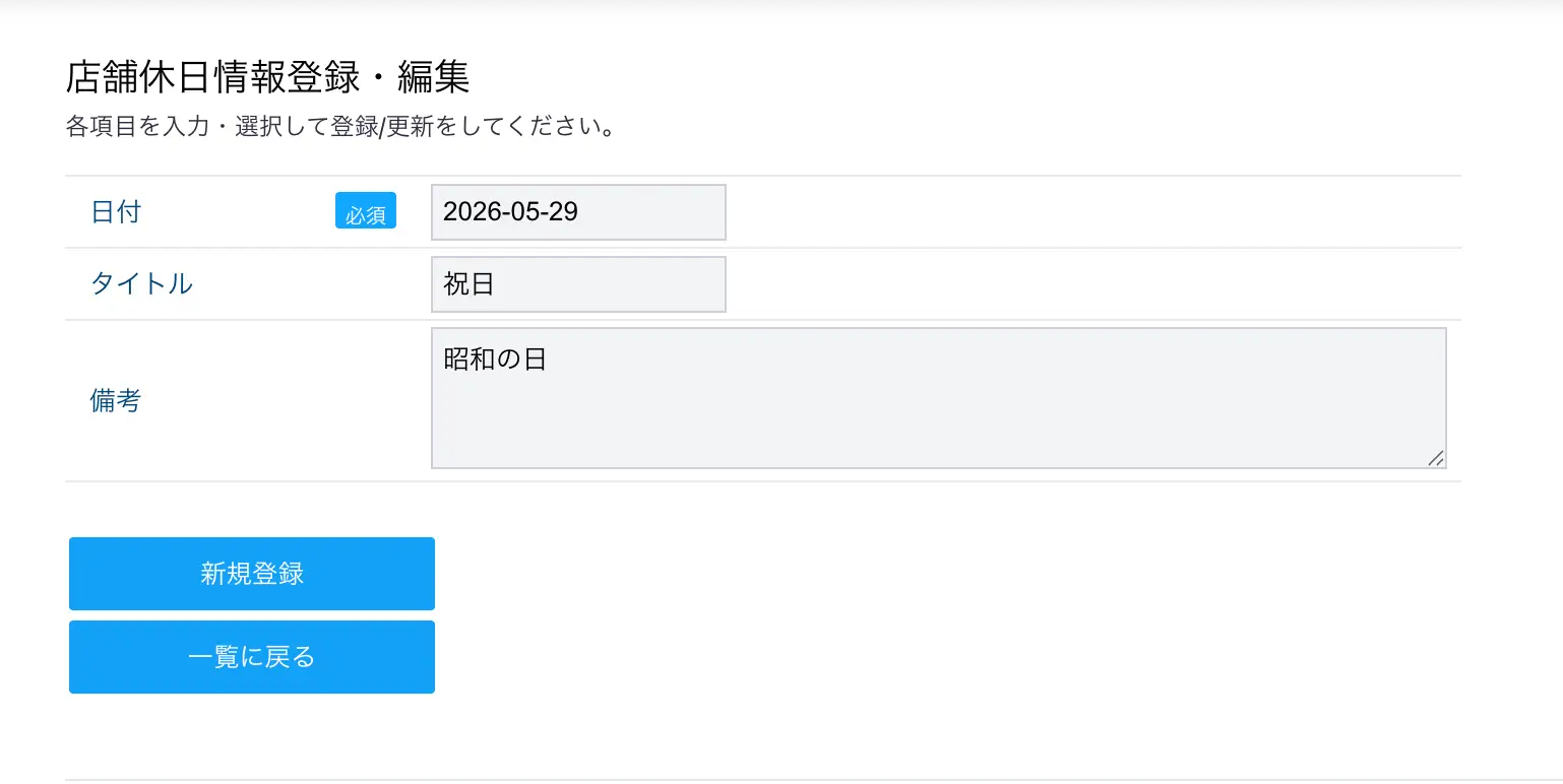 休日追加フォーム