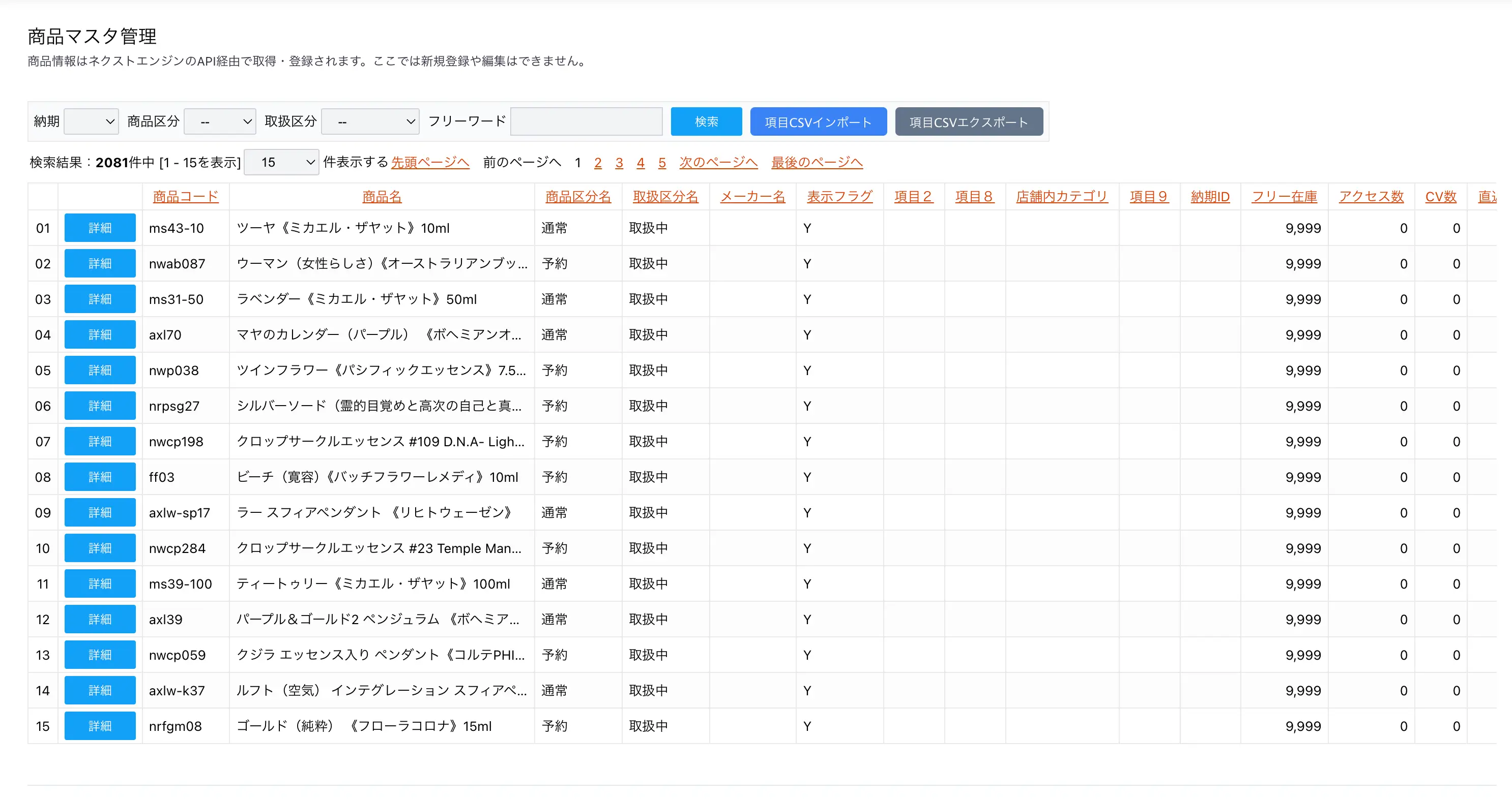 商品マスタ一覧画面の全体イメージ