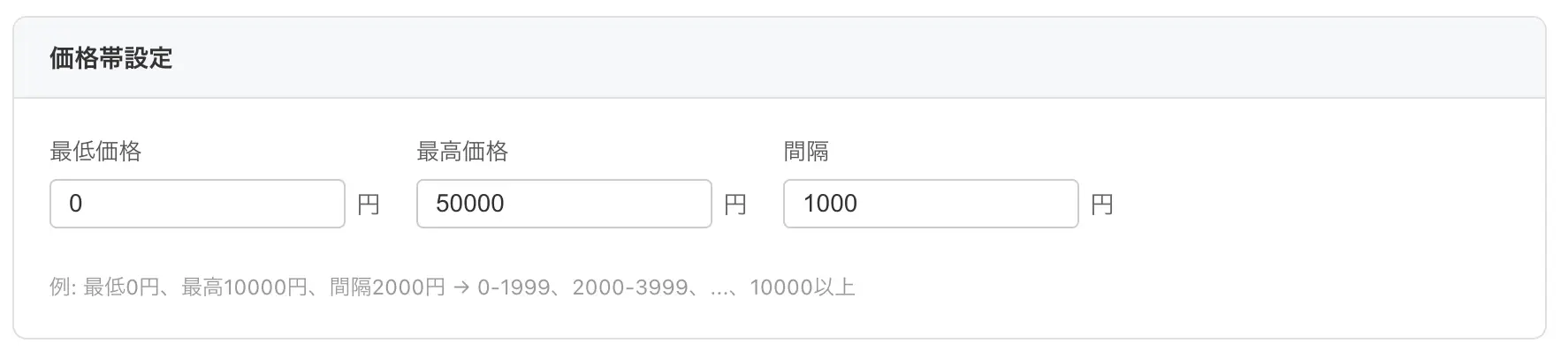 価格帯設定フォーム
