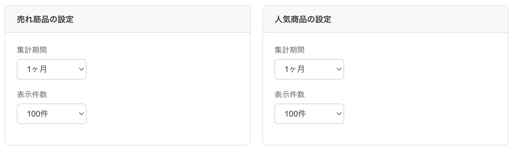 売れ筋・人気商品設定フォーム