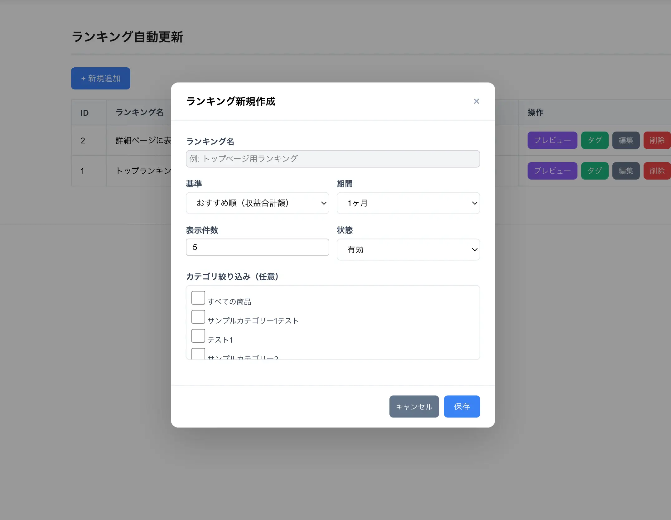 ランキング作成・編集モーダル