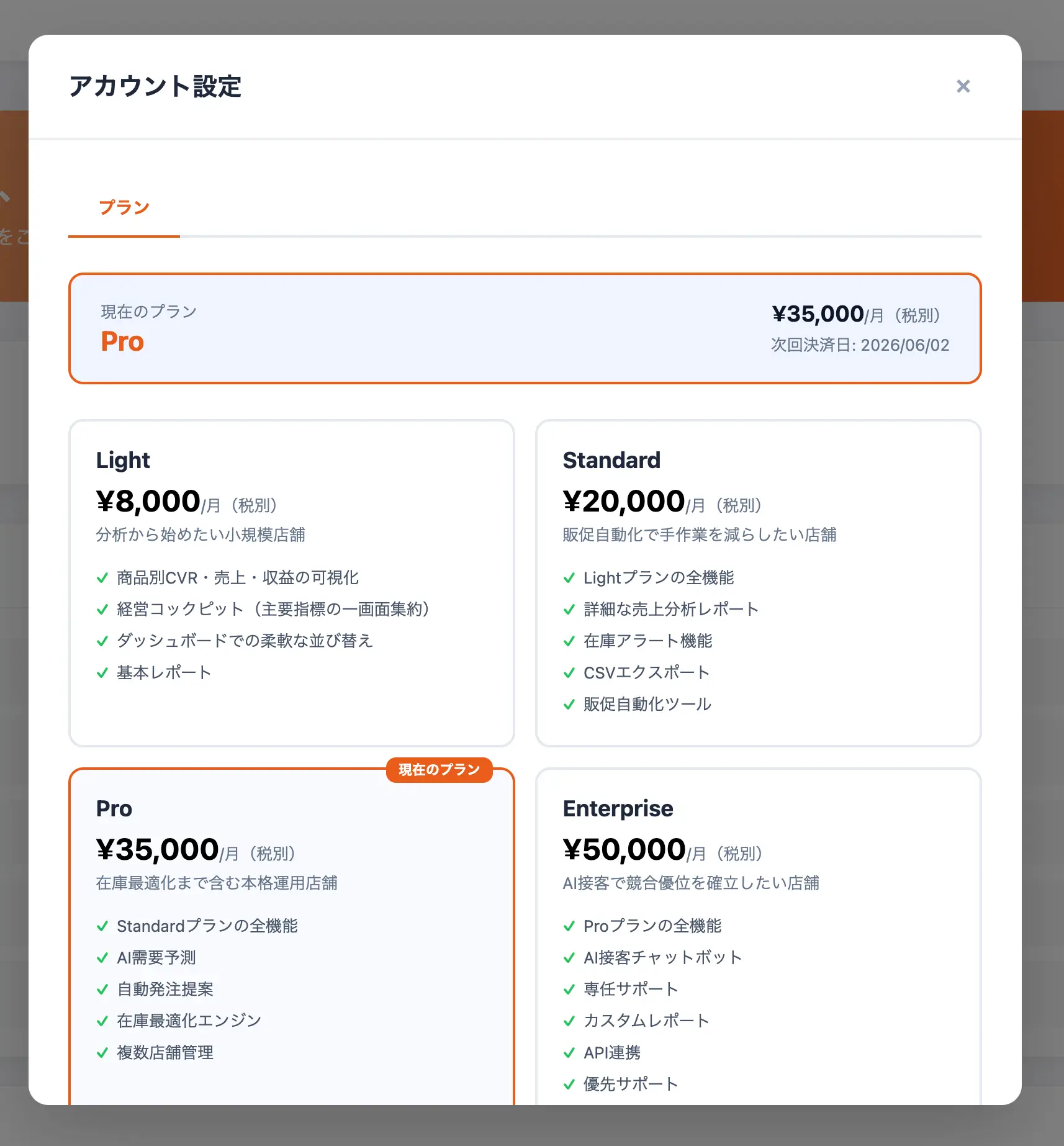 プラン管理ポップアップ