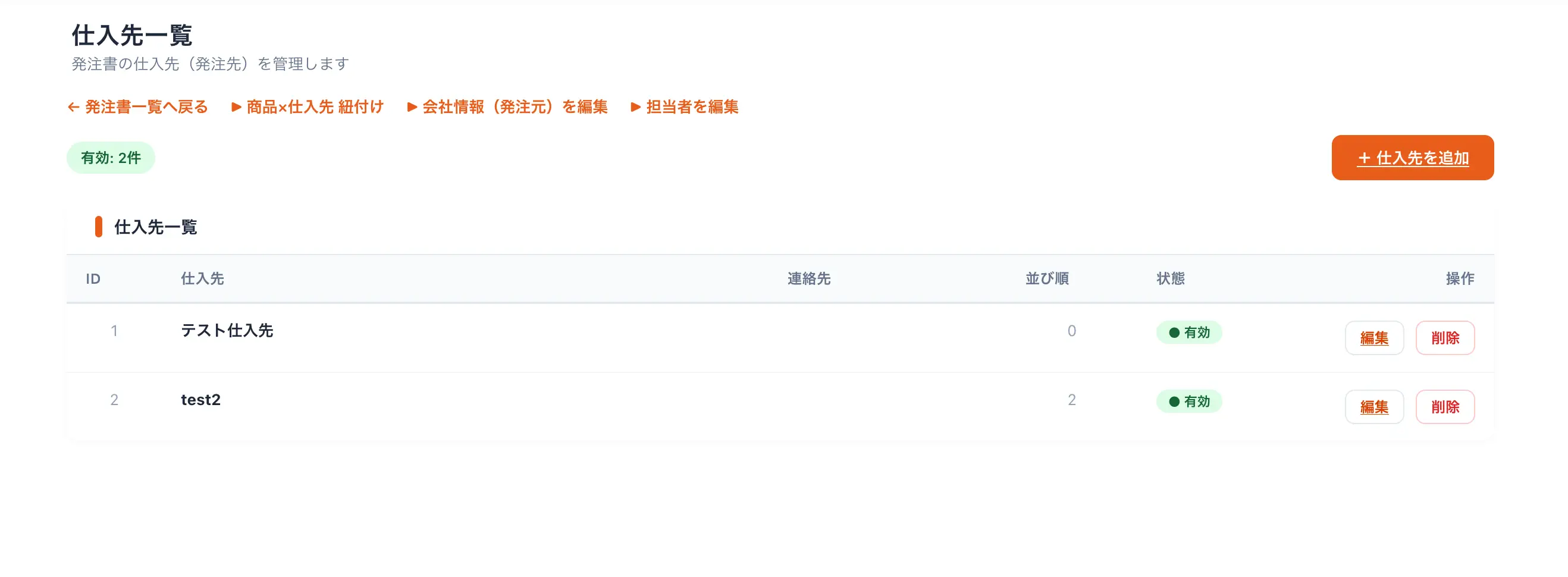仕入先一覧画面