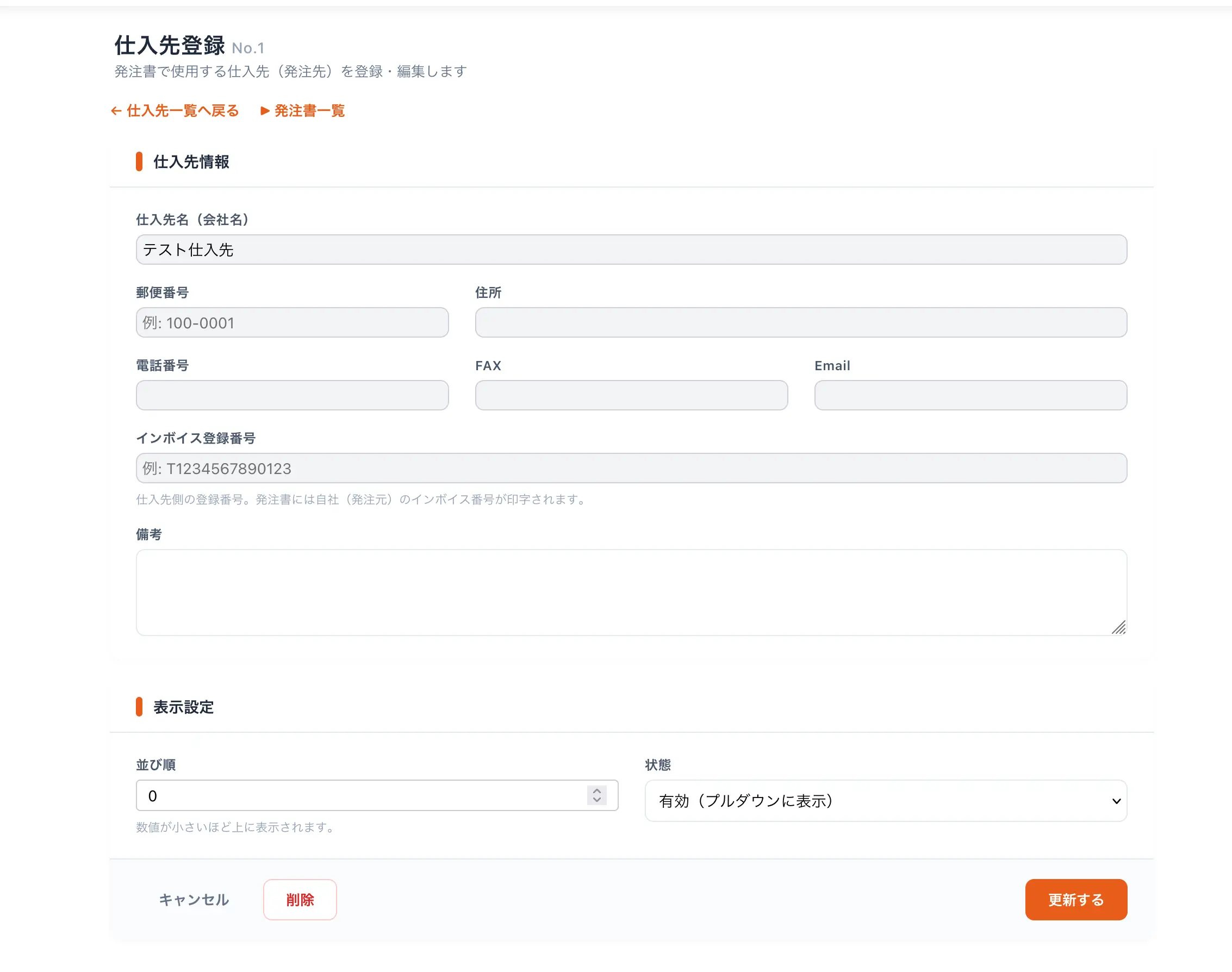 仕入先編集画面