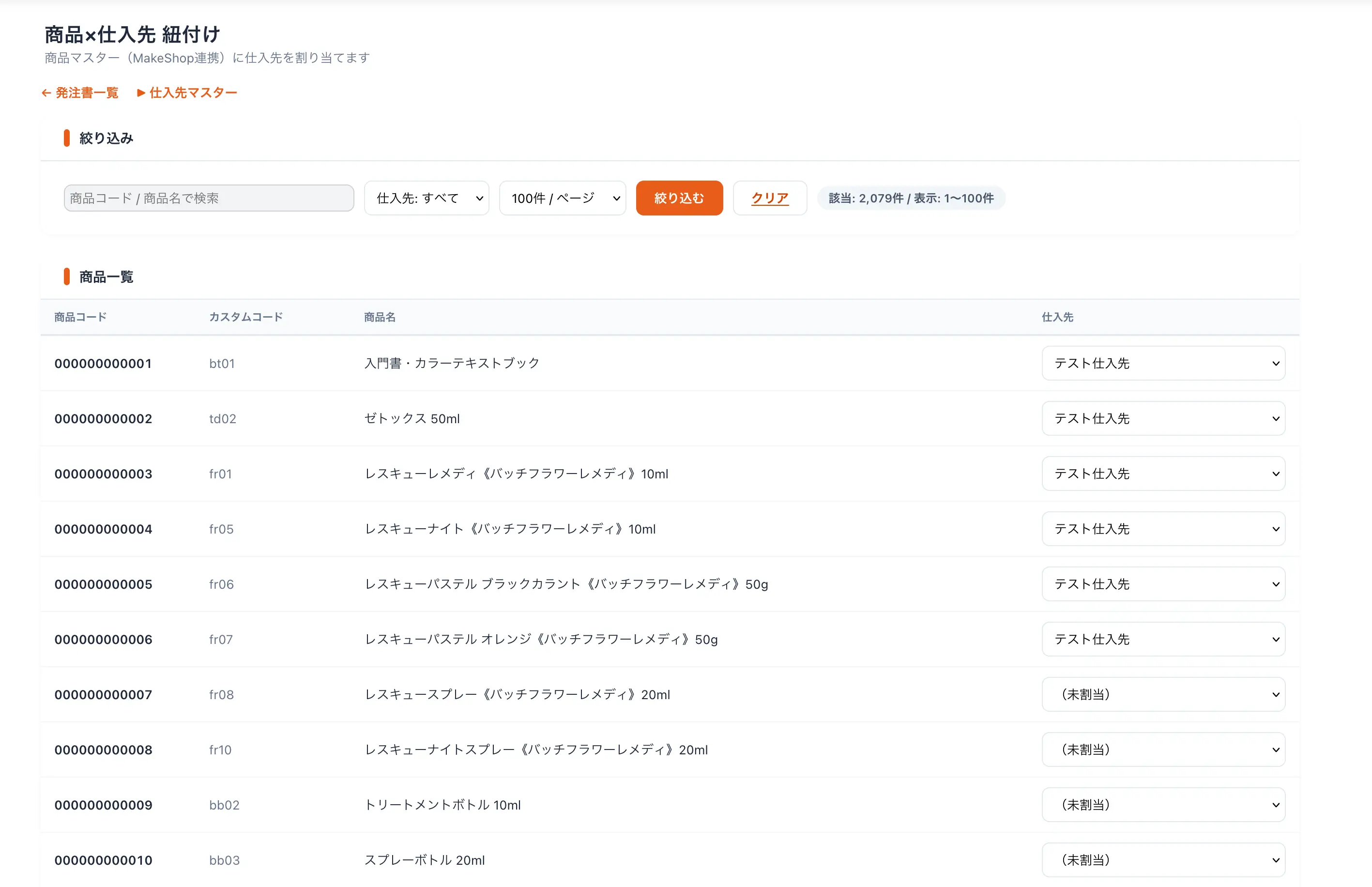商品×仕入先 紐付け画面