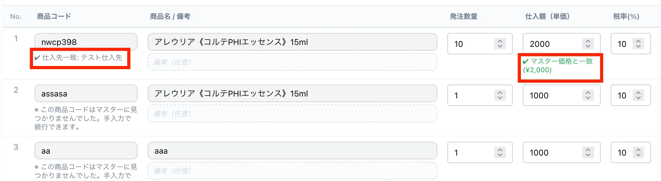 仕入先一致表示