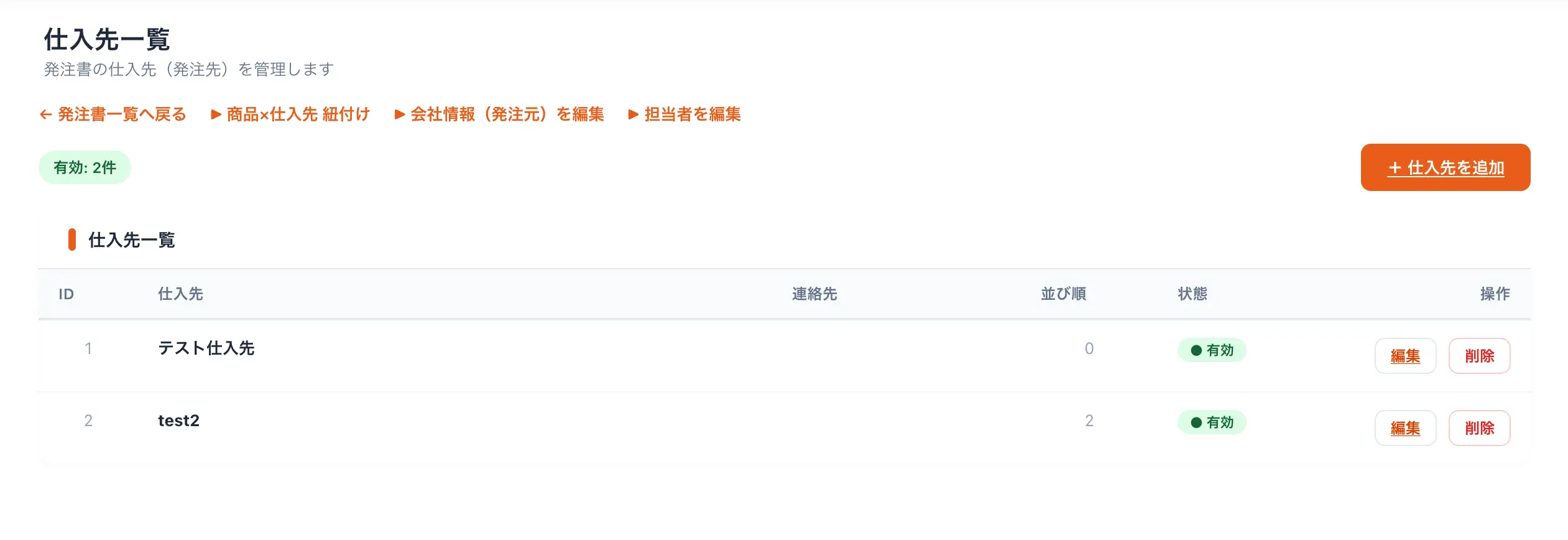 仕入先編集