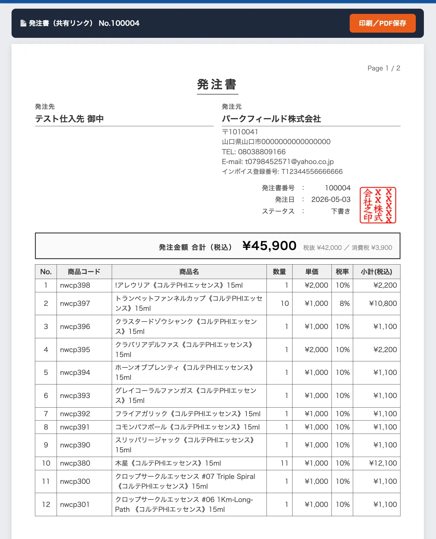 Web共有リンクで開いた発注書ページ